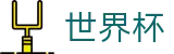2026世界杯官网(SHIJIEBEI)中文官方网站